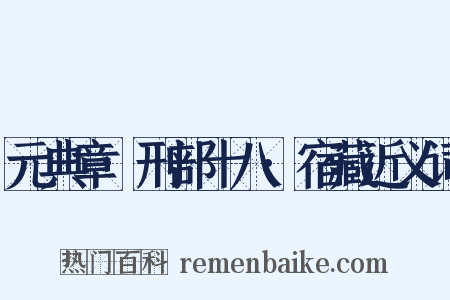 元典章·刑部十八·宿藏近义词是什么意思的图片